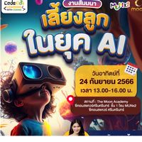 เลี้ยงลูกในยุค AI