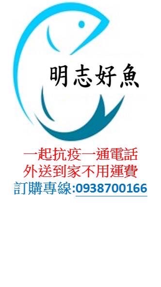 明志好魚［海鮮嚴選專業批發團購零售］