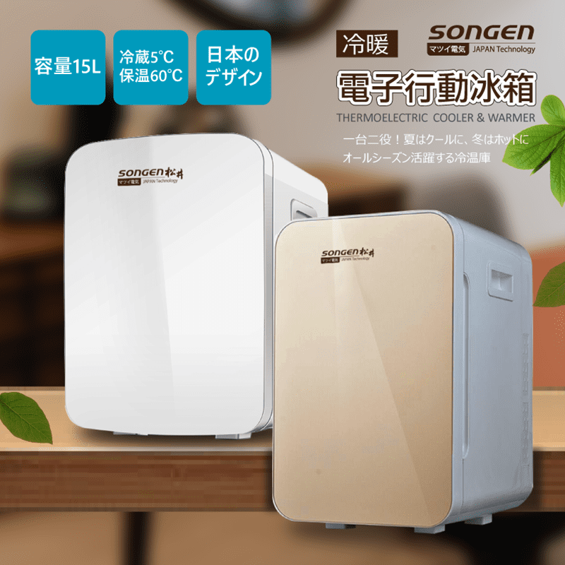 SONGEN松井冷暖兩用節能迷你冰箱，具備冷熱雙溫功能，冷藏5℃、保溫60℃，半導體製冷，省電、環保、無噪音，可拆式層架，內部空間隨意調整，具有家用/車用雙電源，居家戶外皆方便使用，除了食品，也能用來