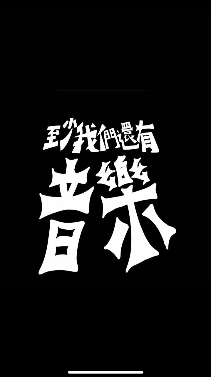 攻堅音樂祭宗親會
