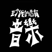 攻堅音樂祭宗親會