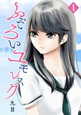 ふぞろいユモレスク｜無料マンガ｜LINE マンガ