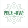 雨逅植所-多肉植物選品