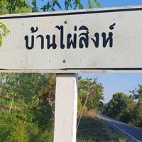 พวกเราชาวหมู่ 2