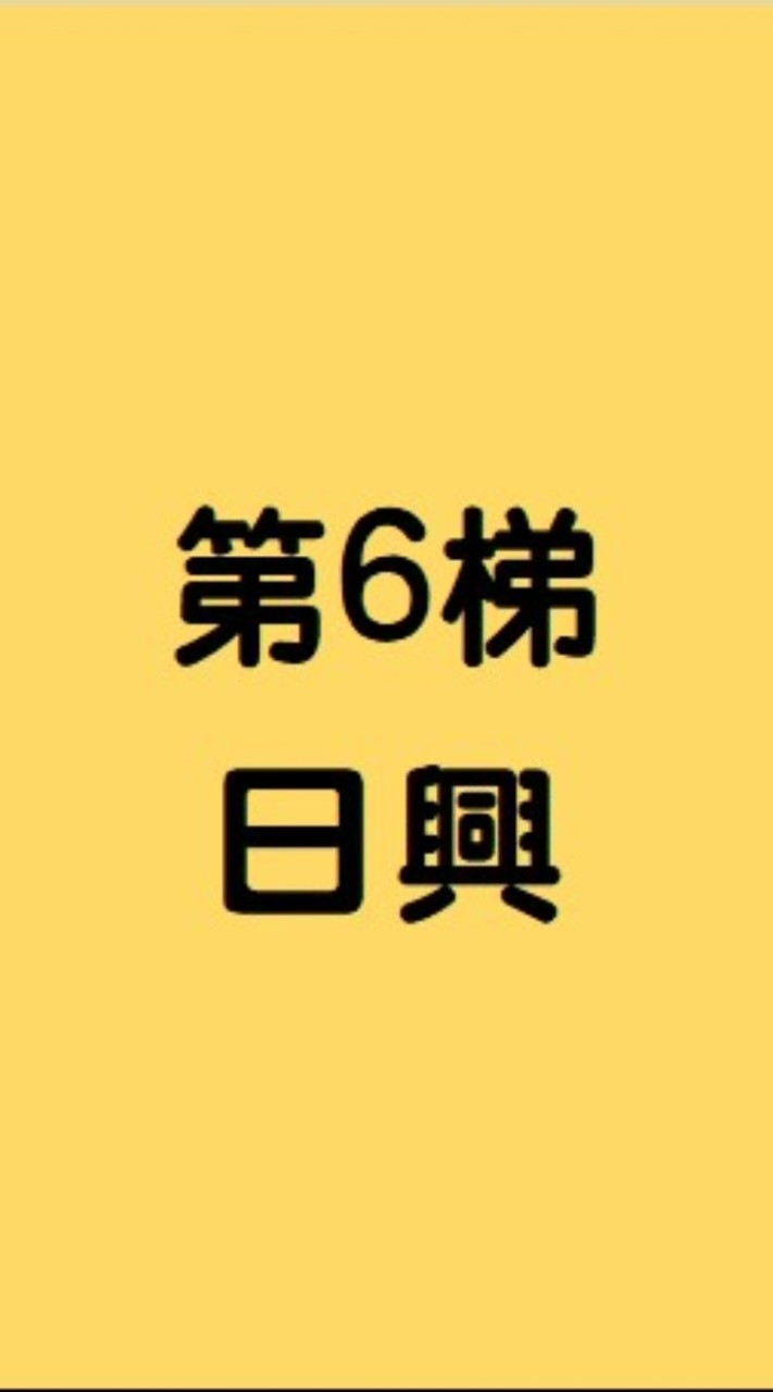 6梯日興台中出11.01-11.06