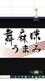 舞麻咪うまみ