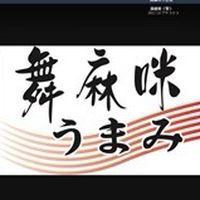 舞麻咪うまみ