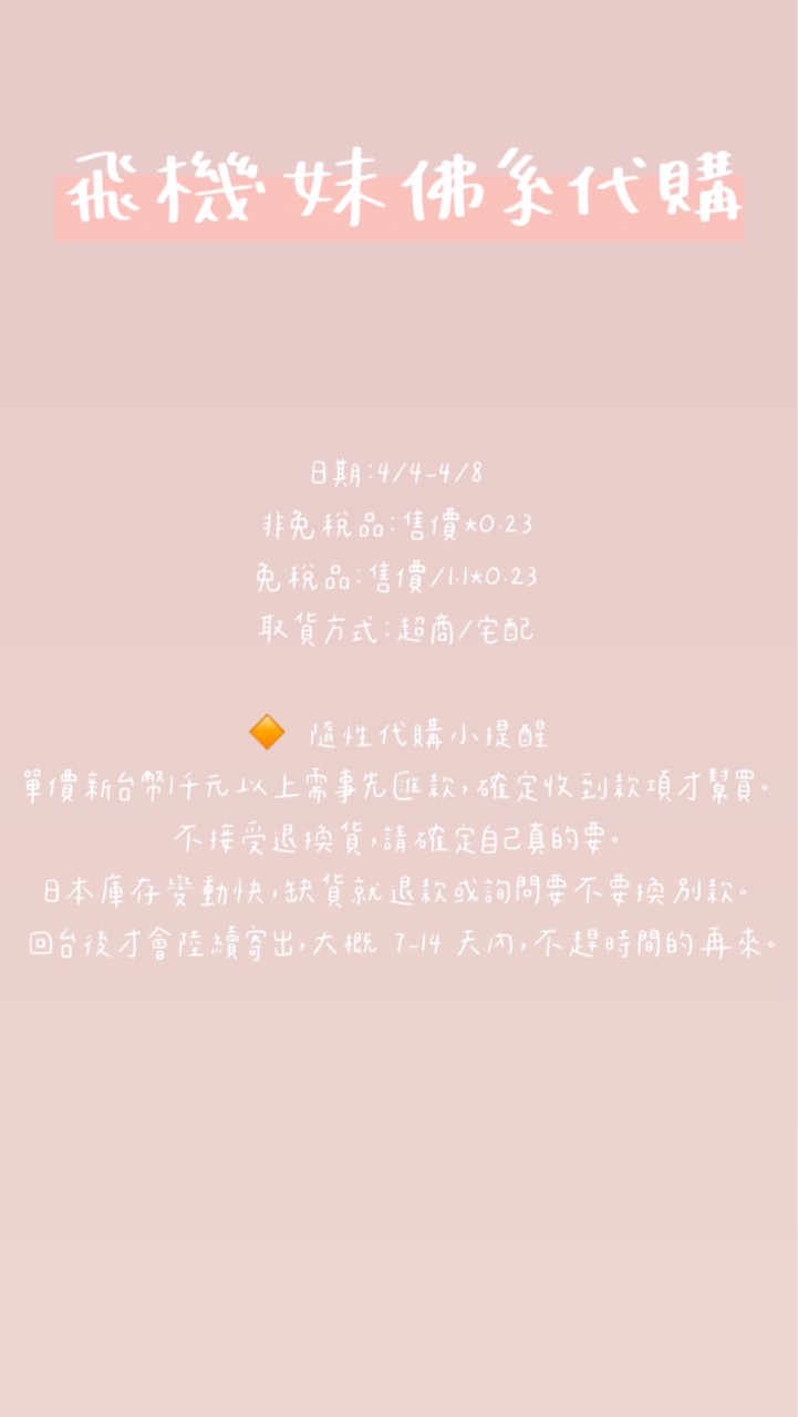 飛機妹佛系代購群組