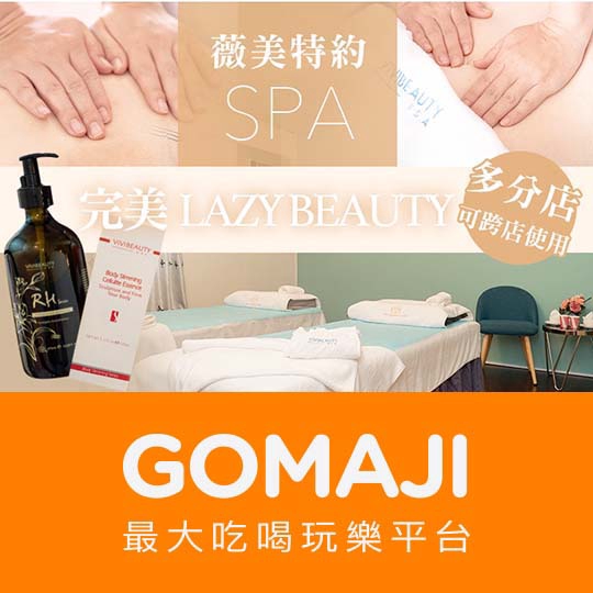 【薇美特約SPA】只要588元，即可享有【薇美特約SPA】完美Lazy Beauty曲線spa全程100分(手技70分)〈迎賓茶飲 + 專業課程說明 + 迎賓香氛洗塵 + 全背指壓放鬆 + 背部精油順