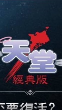 天堂：經典版攻略分享討論交流群
