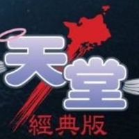 天堂：經典版攻略分享討論交流群