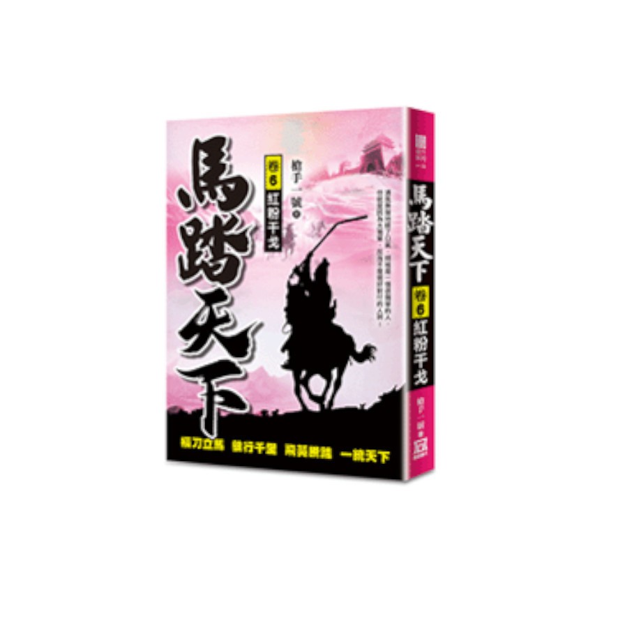 作者: 槍手一號系列: 現代系列-奇小說出版社: 風雲時代出版日期: 2020/11/10ISBN: 9789863528883頁數: 320※俗話說三個女人一臺戲，李清早已有紅粉知己清風了，卻又要納