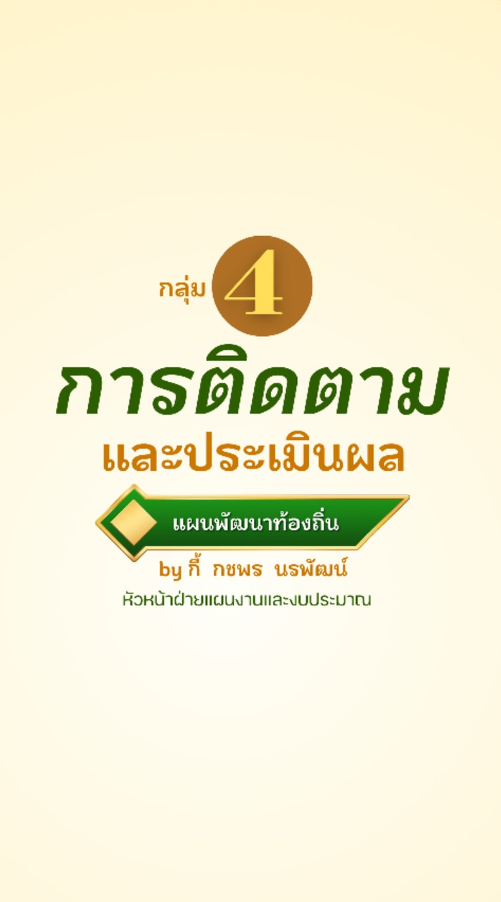 กลุ่ม 4 : การติดตามและประเมินผลแผน