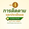 กลุ่ม 4 : การติดตามและประเมินผลแผน