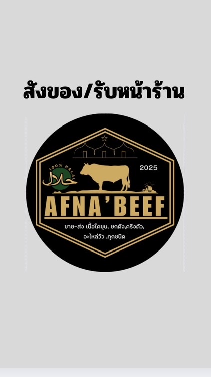 AFNA,BEEF(รับหน้าร้าน🏢🥩)