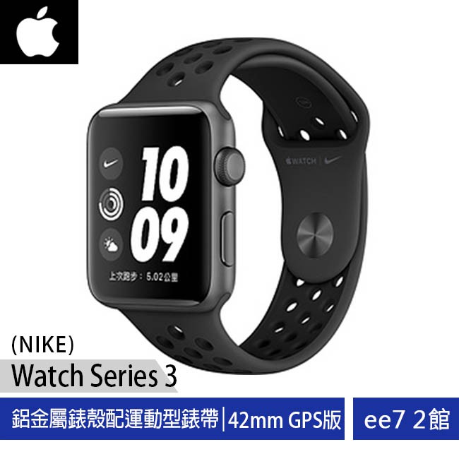Apple Watch Series 3 Nike GPS(42mm)鋁金屬錶殼搭配運動型錶帶(台灣公司貨)[ee7-2]watchOS 6防水50公尺內建GPS與GNSS更快的雙核心處理器加速感測器