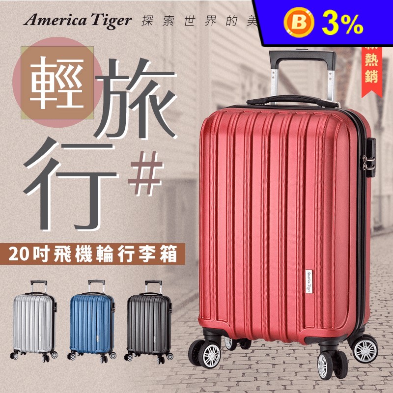 【America Tiger】城市旅者經典線條20吋防刮行李箱