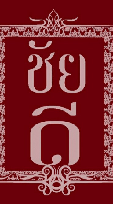 มรดกไทย