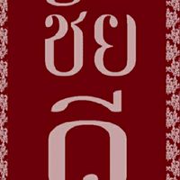 มรดกไทย
