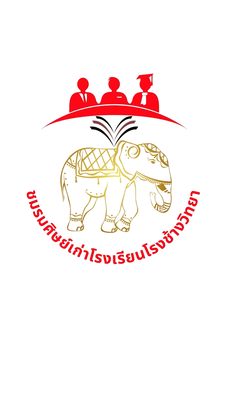 ชมรมศิษย์เก่าโรงเรียนโรงช้างวิทยา
