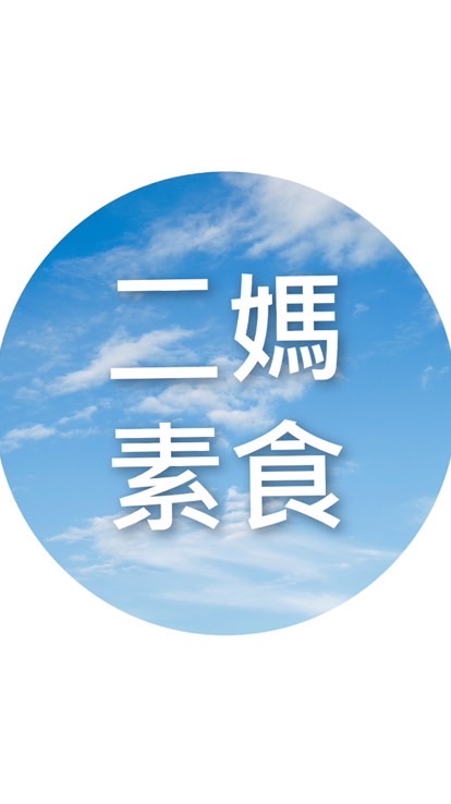 二媽素食～餐點佈告欄