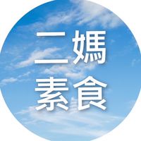 二媽素食～餐點佈告欄