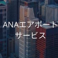 【25卒】ANAエアポートサービス
