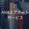 【25卒】ANAエアポートサービス