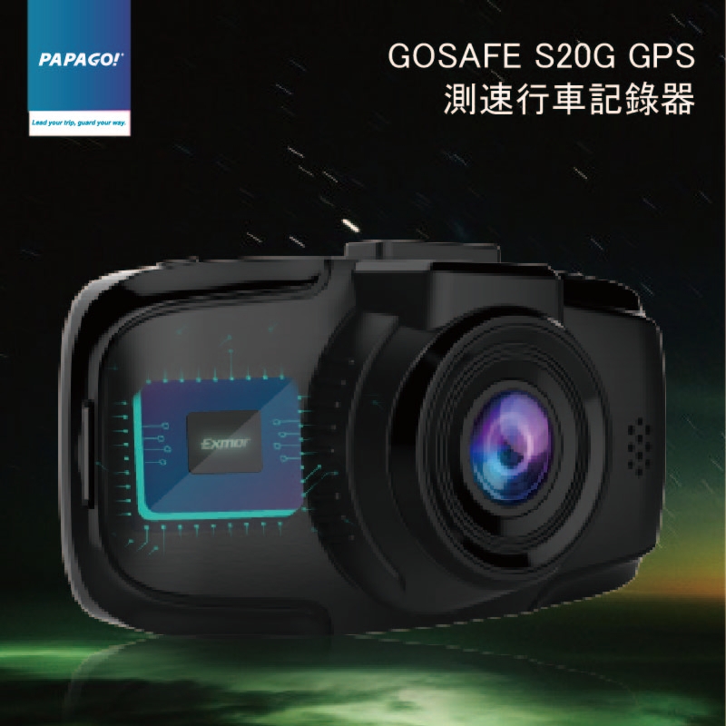 歡迎選購 PAPAGO SONY感光+GPS測速行車記錄器GoSafe S20G 內建SONY Exmor感光元件 搭配F2.0超大光圈 ★135度廣角鏡頭，可視範圍更寬廣☆ ★智慧影像處理,WDR寬