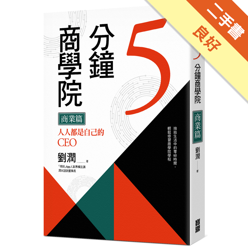 商品資料 作者：劉潤 出版社：寶鼎出版社 出版日期：20181003 ISBN/ISSN：9789862487495 語言：繁體/中文 裝訂方式：平裝 頁數：352 原價：360 ----------