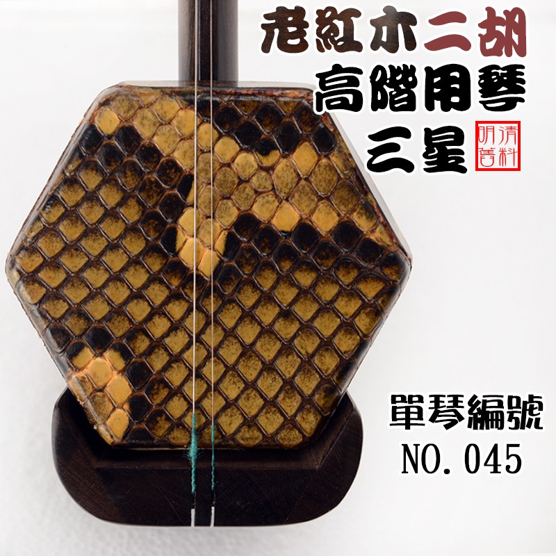 進階都值得擁有老紅木二胡單琴專屬編碼 NO.045 唯一一把收到商品為此頁面照片同把高音音色柔美，共鳴響亮低音音色圓潤，共鳴渾厚採用高級蟒皮厚薄一致共振平均 音色悅耳每把都是精心挑選讓你擁有一把能為你