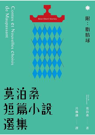 莫泊桑短篇小說選集（附：脂肪球）。人氣店家樂天書城的文學、世界古典文學、世界古典有最棒的商品。快到日本NO.1的Rakuten樂天市場的安全環境中盡情網路購物，使用樂天信用卡選購優惠更划算！