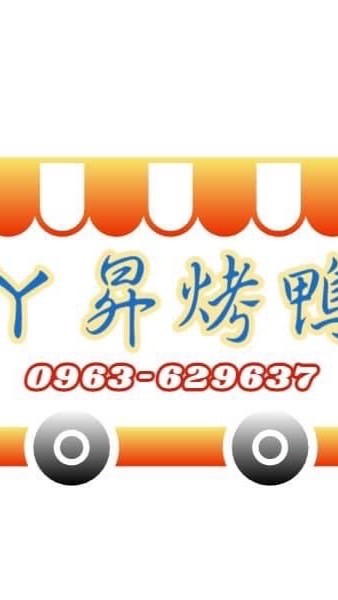 ㄚ昇烤鴨～烤鵝餐車（基隆）