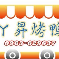 ㄚ昇烤鴨～烤鵝餐車（基隆）
