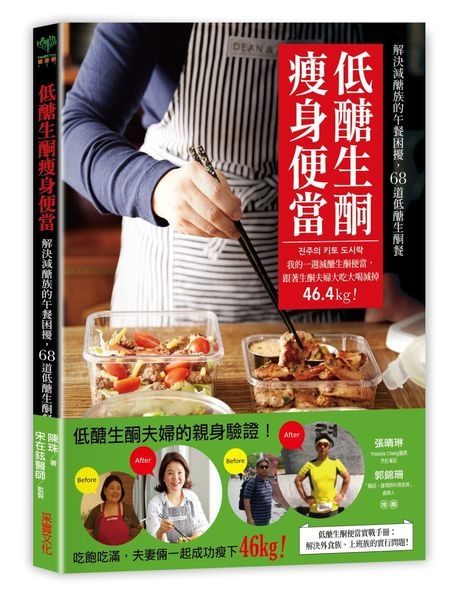 低醣生酮瘦身便當：一週減醣生酮便當，跟著生酮夫婦大吃大喝減掉46.4kg！ 作者：陳珠