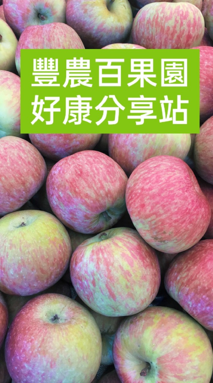 豐農百果園好康分享站