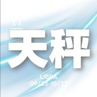 聊聊天秤座