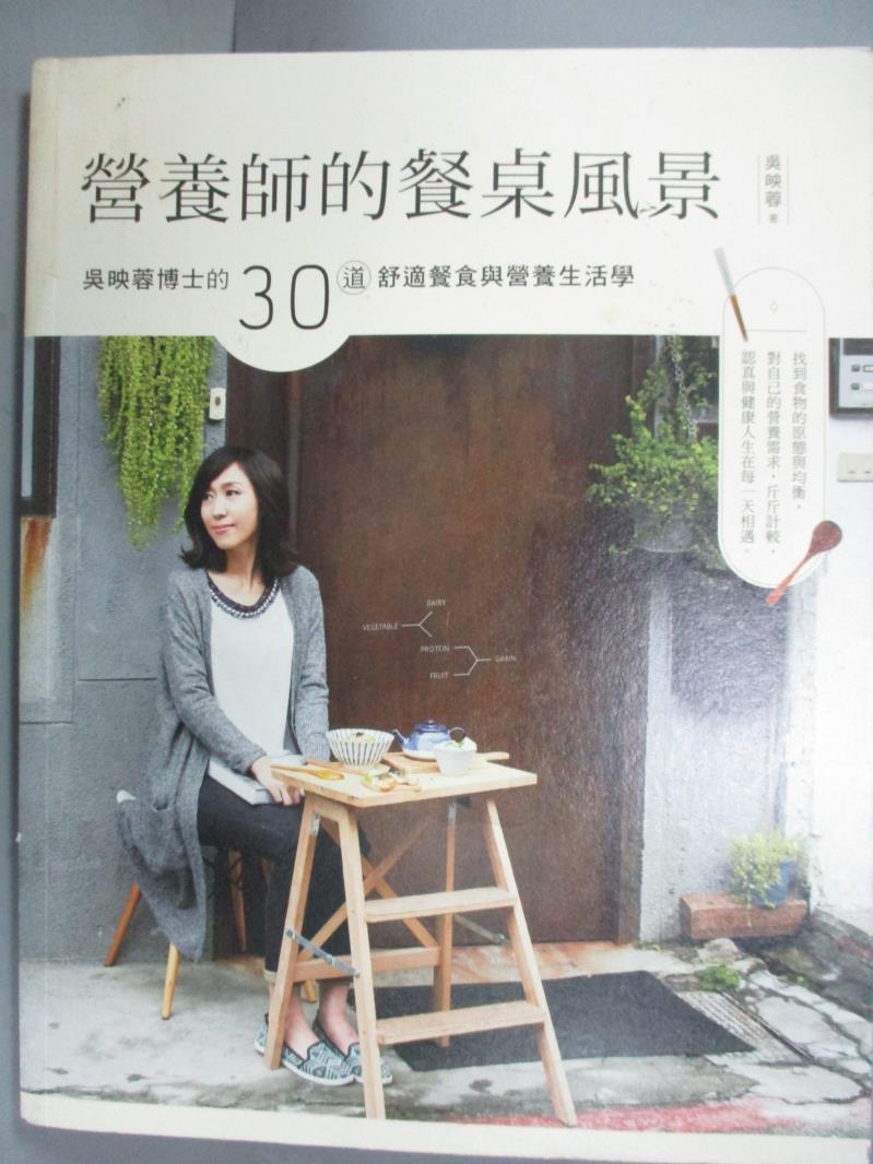 【書寶二手書T8／養生_YDS】營養師的餐桌風景_吳映蓉