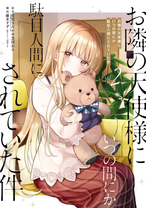 サイン本 お隣の天使様にいつの間にか駄目人間にされていた件旧1.1巻 サイン本 お隣の天使様にいつの間にか駄目人間にされていた件