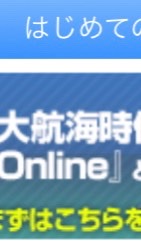 大航海時代online 新手支援群