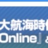 大航海時代online 新手支援群