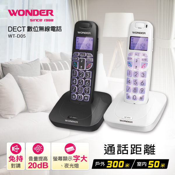 WONDER旺德 DECT數位無線電話 WT-D05