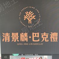 清景麟巴克禮