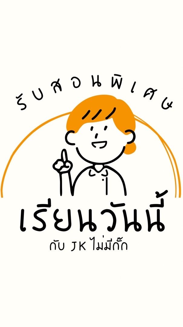 เรียนวันนี้กับ JK ไม่มีกั๊ก