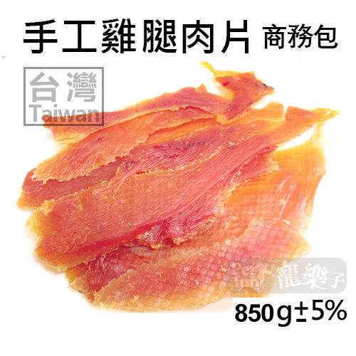 [寵樂子]《愛情廚房》天然寵物零食 - 雞腿肉片商務包850G / 無添加 / 台灣產