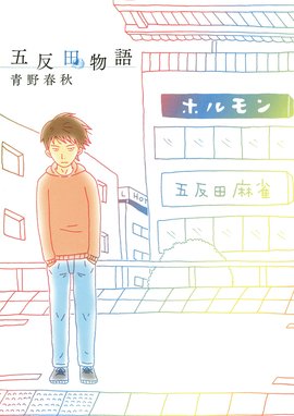 天使派リョウ 天使派リョウ １ 狩撫麻礼 Line マンガ