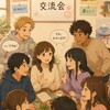 🌸日文交流會