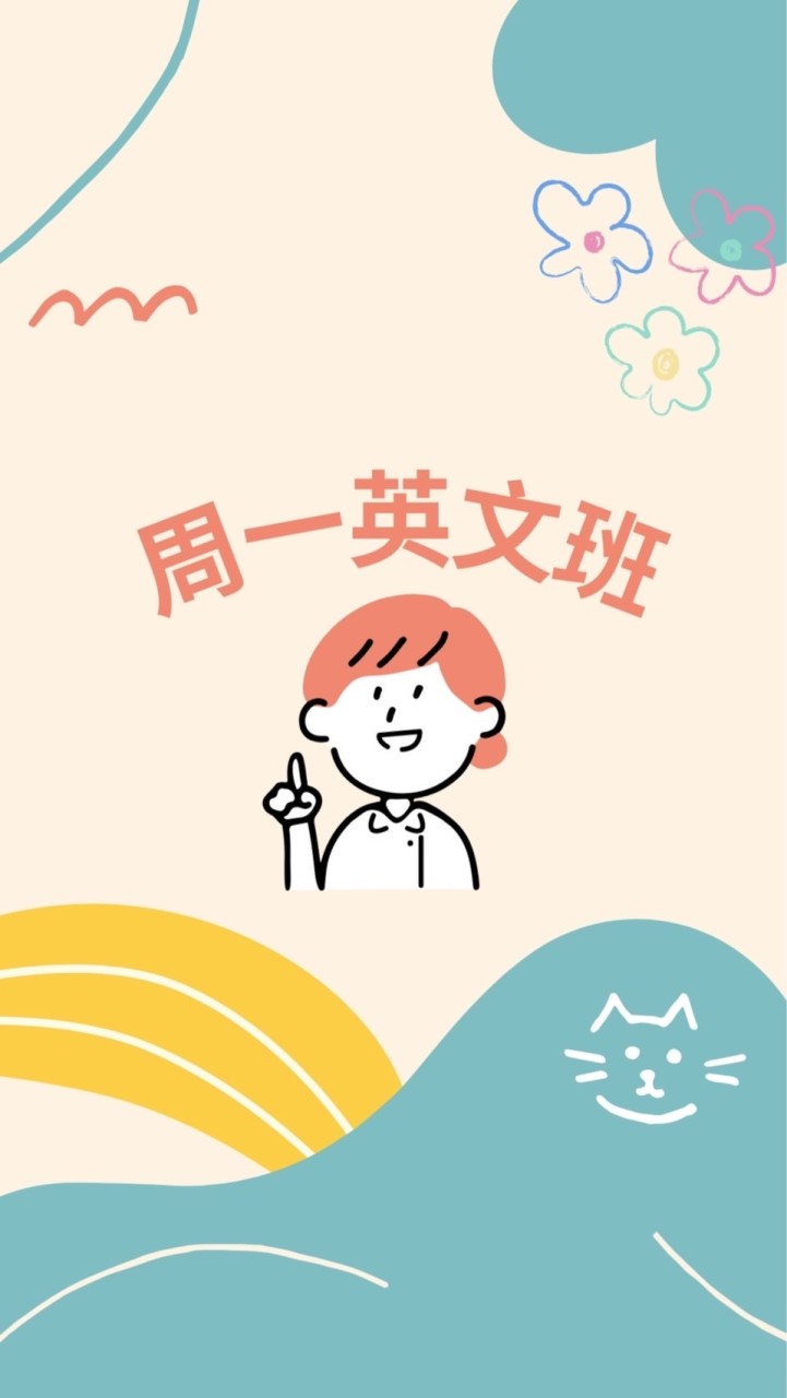 (週一基礎班)113學年度英語增能課程