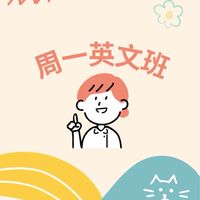(週一基礎班)113學年度英語增能課程