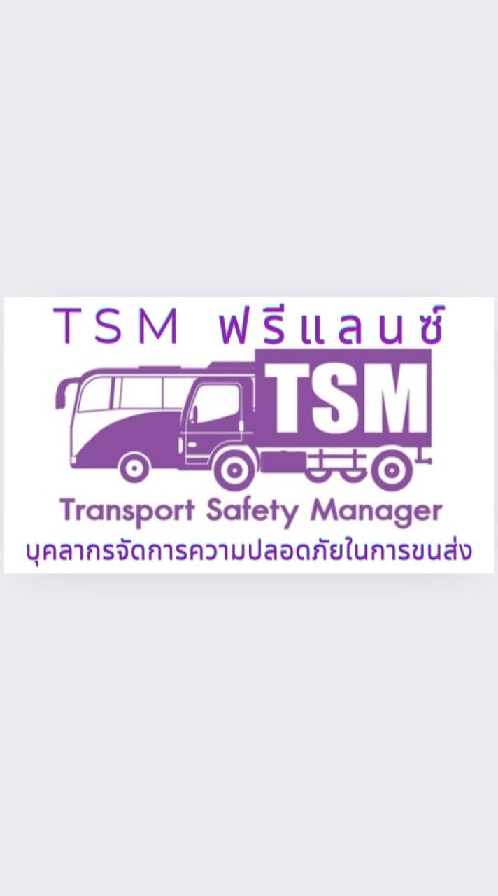 TSM ฟรีแลนซ์ บุคลากรจัดการความปลอดภัยในการขนส่ง